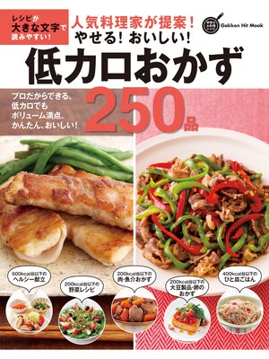 cover image of 人気料理家が提案!やせる!おいしい!低カロおかず２５０品